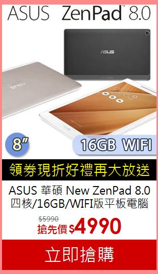 ASUS 華碩 New ZenPad 8.0<BR>四核/16GB/WIFI版平板電腦
