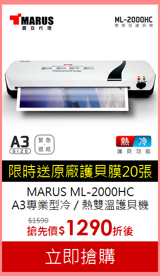MARUS ML-2000HC<br>A3專業型冷 / 熱雙溫護貝機