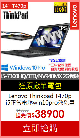 Lenovo Thinkpad T470p<BR>
i5正常電壓win10pro效能筆電