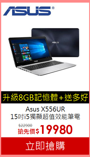 Asus X556UR<BR>
15吋i5獨顯超值效能筆電