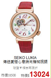 SEIKO LUKIA<BR>
傳送愛戀心意時尚機械腕錶