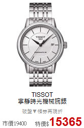 TISSOT<BR>
寧靜時光機械腕錶