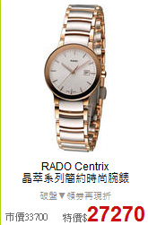 RADO Centrix<BR>
晶萃系列簡約時尚腕錶