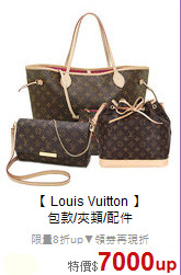 【 Louis Vuitton 】<br/>
包款/夾類/配件