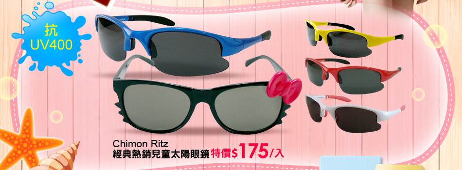 【Chimon Ritz】經典熱銷兒童太陽眼鏡