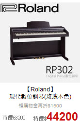 【Roland】<br> 現代數位鋼琴(玫瑰木色)