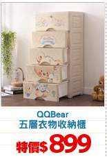 QQBear
五層衣物收納櫃