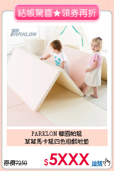 PARKLON 韓國帕龍<br>
草莓馬卡龍四色遊戲地墊
