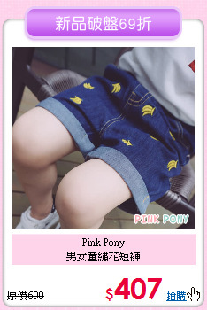 Pink Pony<br>
男女童繡花短褲