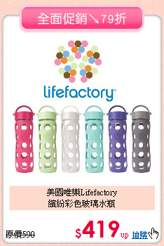 美國唯樂Lifefactory<br>繽紛彩色玻璃水瓶