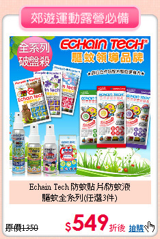 Echain Tech 防蚊貼片/防蚊液<br>驅蚊全系列(任選3件)