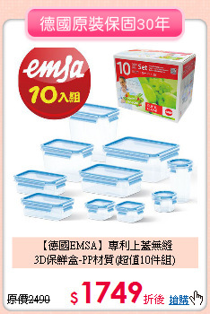 【德國EMSA】專利上蓋無縫<br>
3D保鮮盒-PP材質(超值10件組)