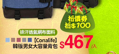 【Conalife】韓版男女大容量背包