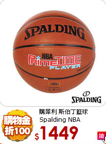 購犀利 斯伯丁籃球<br>
Spalding NBA