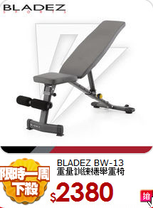 BLADEZ  BW-13<BR>
重量訓練機舉重椅