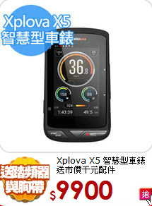 Xplova X5 智慧型車錶
送市價千元配件