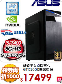 華碩平台i5四核心
GTX1050獨顯電腦