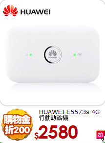 HUAWEI E5573s 
4G行動熱點機