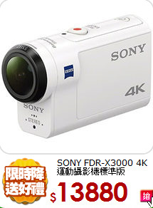 SONY FDR-X3000
4K運動攝影機標準版