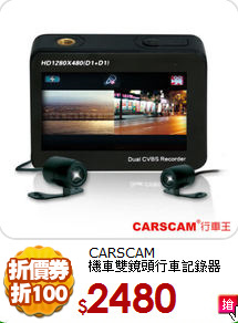 CARSCAM<br>
機車雙鏡頭行車記錄器