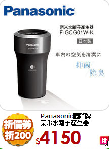 Panasonic國際牌<br>
奈米水離子產生器