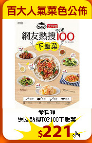 愛料理<br>
網友熱搜TOP100下飯菜