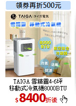 TAIGA 雪精靈4-6坪<br>
移動式冷氣機8000BTU
