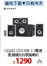 OZAKI CS3150R 3.1聲道<br>
風潮機HiFi環繞喇叭