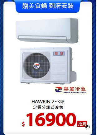 HAWRIN 2~3坪<br>
定頻分離式冷氣