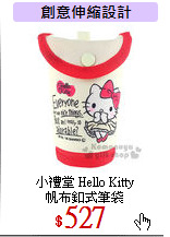 小禮堂 Hello Kitty<br>
帆布釦式筆袋