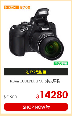 Nikon COOLPIX B700 (中文平輸)