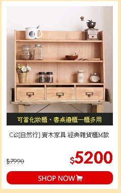 CiS[自然行]
實木家具 經典雜貨櫃M款