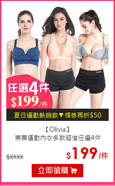 【Olivia】<br/>專業運動內衣多款超值任選4件
