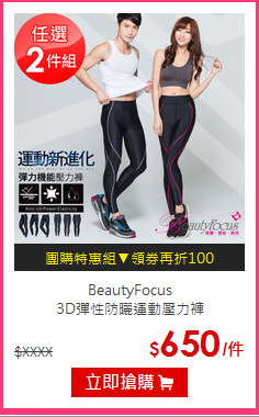 BeautyFocus<br/>3D彈性防曬運動壓力褲
