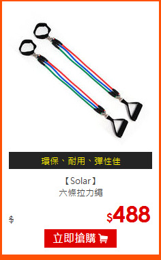 【Solar】<br>
六條拉力繩