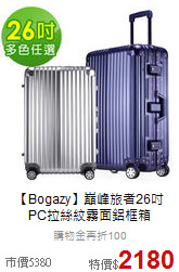 【Bogazy】巔峰旅者26吋<br>PC拉絲紋霧面鋁框箱