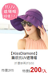 【KissDiamond】<br>韓版抗UV遮陽帽