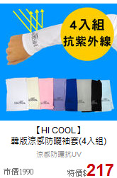 【HI COOL】<br>韓版涼感防曬袖套(4入組)