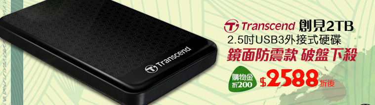 Transcend創見 2TB 2.5吋USB3外接式硬碟