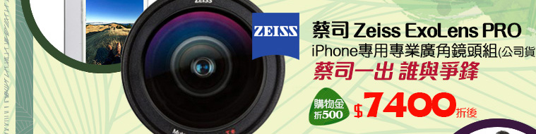 蔡司 Zeiss ExoLens PRO iPhone專用專業廣角鏡頭組(公司貨)