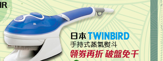 日本TWINBIRD 手持式蒸氣熨斗