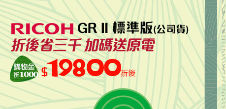 RICOH GR II 標準版(公司貨)