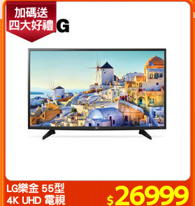 LG樂金 55型
4K UHD 電視
