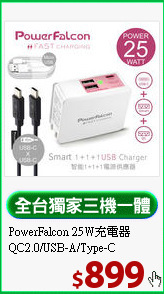 PowerFalcon 25W充電器<BR>
QC2.0/USB-A/Type-C