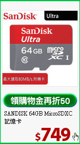 SANDISK 64GB
MicroSDXC記憶卡