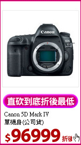 Canon 5D Mark IV<BR>單機身(公司貨)