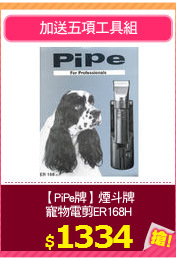【PiPe牌】煙斗牌
寵物電剪ER168H