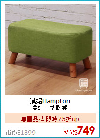 漢妮Hampton<BR>
亞緹中型腳凳