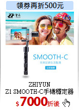 ZHIYUN<br>
Z1 SMOOTH-C手機穩定器