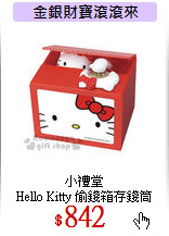 小禮堂<br>
Hello Kitty 偷錢箱存錢筒